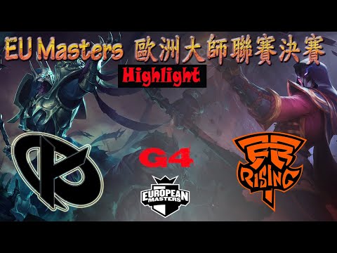 KC vs FNCR  歐洲大師聯賽決賽 Game 4  2021 EU Masters Summer Finals