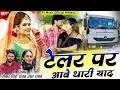 New Rajasthani Song टेलर पर आवे थारी याद सिंगर पोक�