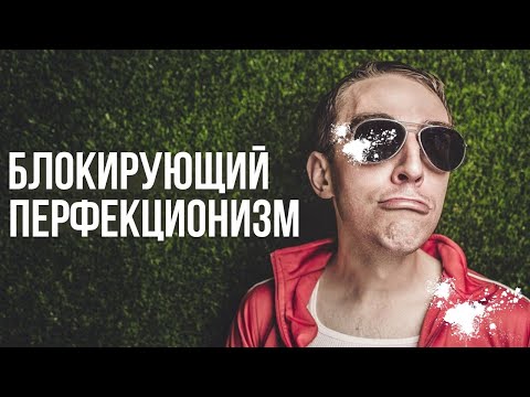 BLOCKING PERFECTIONISM