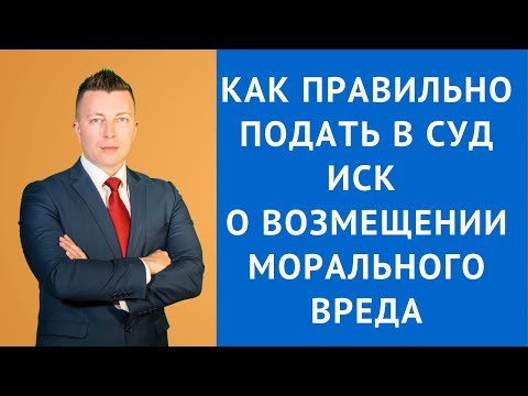 Как правильно подать в суд иск о возмещении морального вреда - Адвокат по уголовным делам