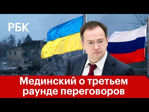 Заявление Мединского перед переговорами с Украиной. Прямая трансляция