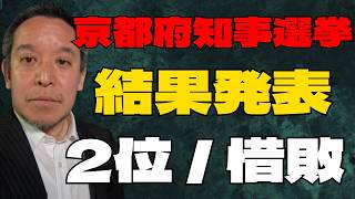 【浜田 聡】京都府知事選挙　落選し2位　皆様、ありがとうございました！