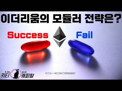 이더리움의 모듈러 전략은 성공일까 실패일까?