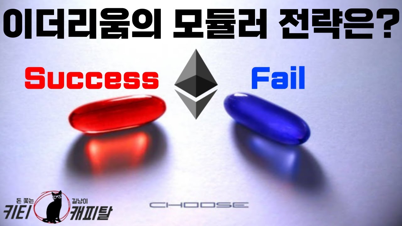 이더리움의 모듈러 전략은 성공일까 실패일까?