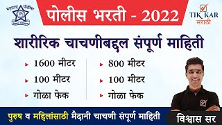 पोलीस भरती 2022 ||  शारीरिक चाचणीबद्दल संपूर्ण माहिती || Police Bharti Ground Information 2022