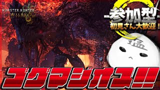 [MH Wilds参加型] マジオス倒すまで終わんねえよな！！！！[初見さん大歓迎]