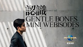 Gentle Bones - 認識 Gentle Bones（最終集）