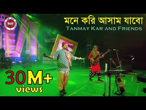 মনে করি আসাম যাবো।। Tanmay Kar and Friends।। আল কিনারে নাহর গাছে।। Mone Kori Assam Jabo।। Folk Song।