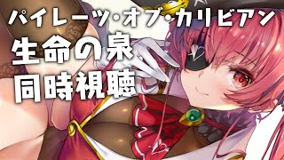 宝鐘マリン - 【Memberships only】パイレーツ・オブ・カリビアン/生命の泉　を観ます！【ホロライブ/宝鐘マリン】