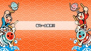 【創作段位】猫ミーム襲来!!【TJAP3】