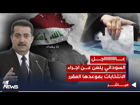 شاهد بالفيديو.. عاجل | السوداني يعلنها : بموعدها المقرر ستجرى الانتخابات | اخبار السادسة 2023/11/27