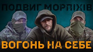 Миколаївські морпіхи викликали вогонь на себе, прикриваючи відхід поранених у Курській області (відео)
