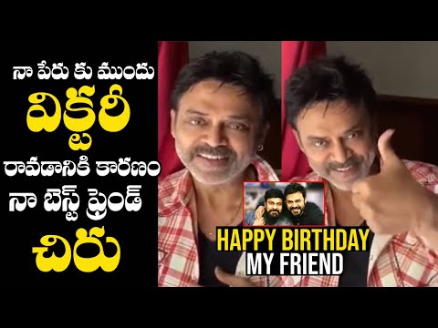 Victory Venkatesh Special Wishes Video To Megastar Chiranjeevi #HBDMegaStarChiranjeevi