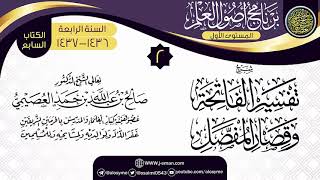 صورة المجلس 2 من شرح (تفسير الفاتحة وقصار المفصل) | برنامج أصول العلم الرابع | الشيخ صالح العصيمي