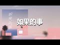 【如果的事】Superluckyqi 歌詞 (日本語訳拼音付)