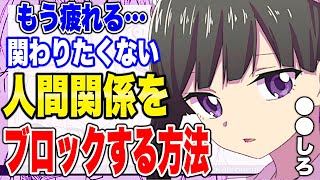【フェルミ】※嫌な人間関係をブロックする方法【切り抜き/サクッと学べる】