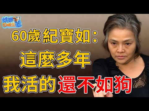 從小被親人折磨生不如死，現老公出軌養小三慘死街頭，60歲紀寶如近況曝光太心酸#紀寶如#娛樂百曉生
