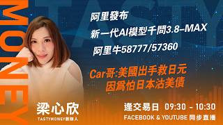 阿里發布新一代AI模型千問3.8-MAX  阿里牛58777/57360 Car哥:美國出手救日元 因為怕日本沽美債｜小炒王 梁心欣 ｜Tasty Money 2026-08-03