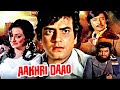 Aakhri Daao Superhit Action Movie आखरी दाव Jeetendra Saira Banu Danny Denzongpa Ranjee