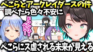 スバルぺこらから貰ったゲームをトワに相談した件の続報【大空スバル/ホロライブ切り抜き】