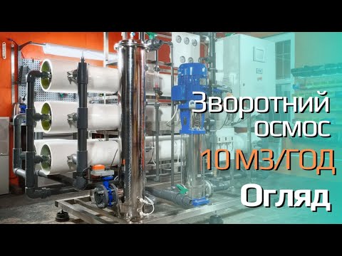 Система обратного осмоса 10 м3/час Litech Aqua Desolt NSR 10