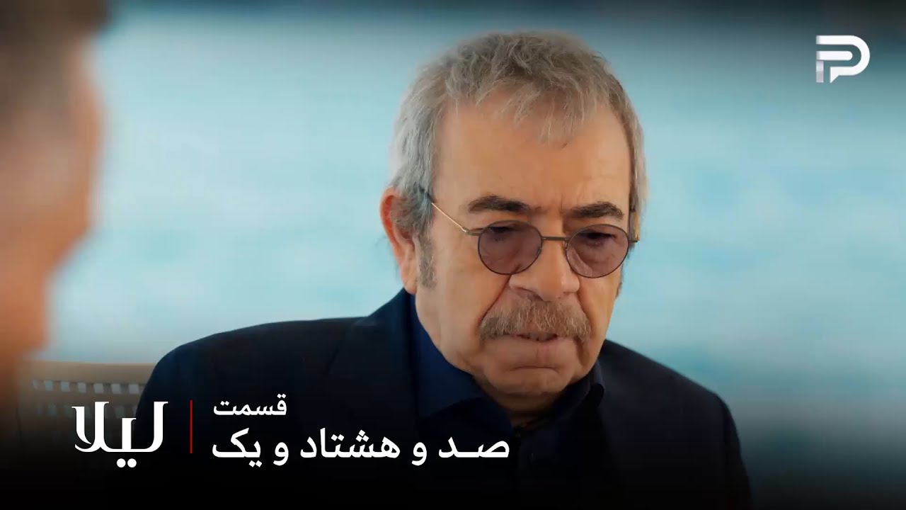 سریال ترکی " لیلا " | قسمت 181 | آقا ودات میخواد مقصر هر چه زودتر پیدا بشه