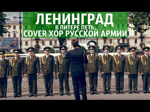 Хор Русской Армии - В Питере петь