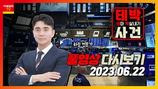 테박사건 (20230622)