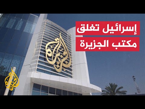 نشرة إيجاز - الحكومة الإسرائيلية تغلق مكتب الجزيرة