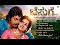ಬೆಸುಗೆ Besuge Kannada Film Re Mix Songs Jukebox Old Kannada Golden Hits