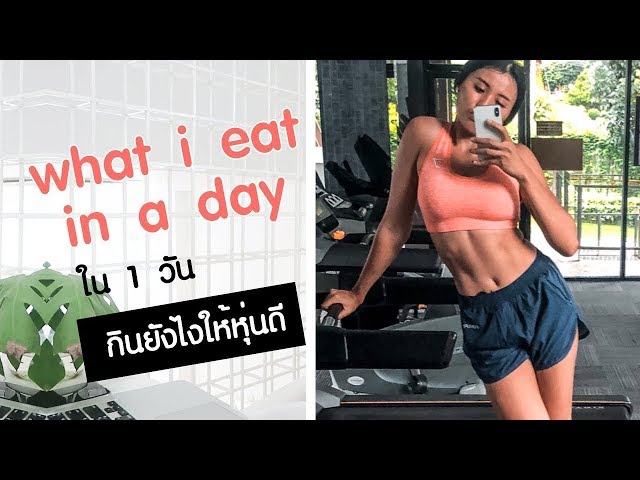 what i eat in a day l กินยังไงให้หุ่นดี?