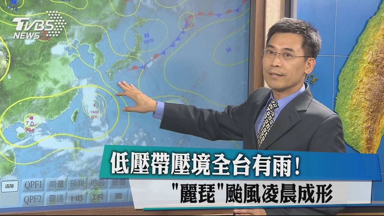 低壓帶壓境全台有雨! 「麗琵」颱風凌晨成形