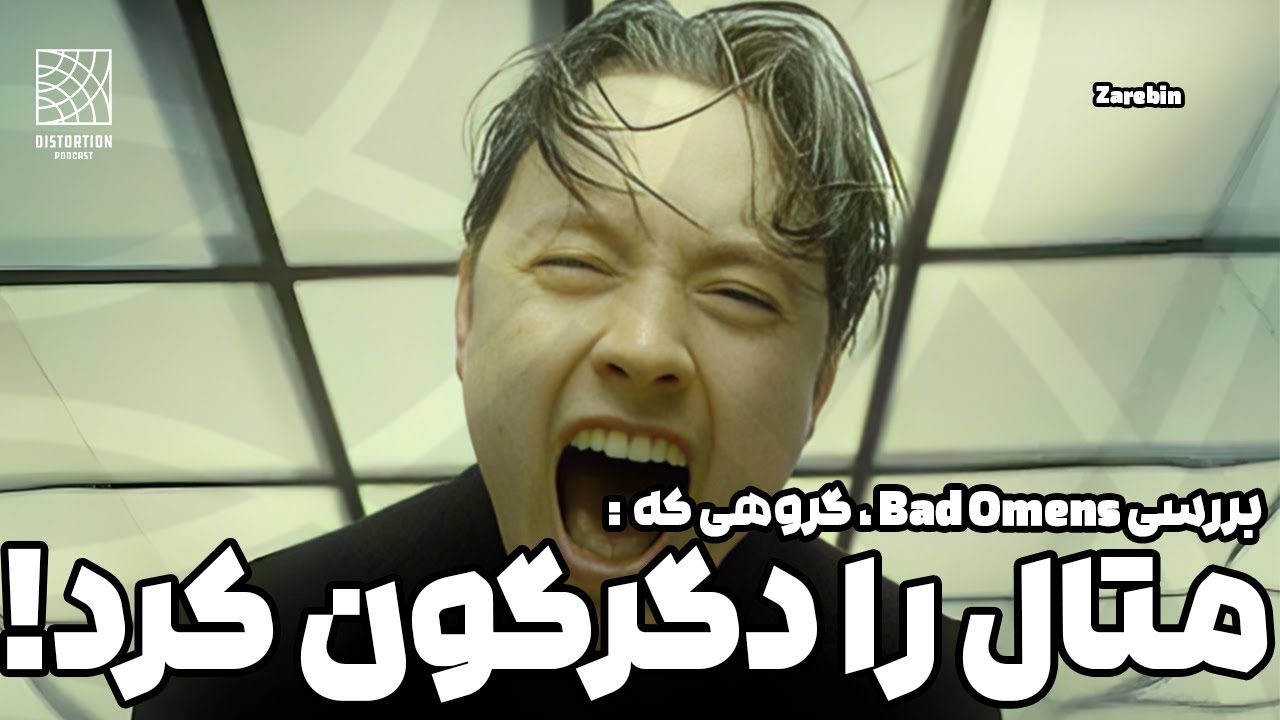 @realxsnake گروهی که متال را دگرگون کرد ، بررسی بد اومنز با