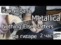 Metallica - Nothing else matters. Как играть 2 часть (видео урок ...