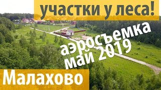 Видеопрезентация поселка «Посёлок «Малахово»»