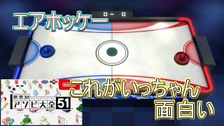 【世界のアソビ大全51】エアホッケーがおもろい!白熱したバトル!!【エアホッケー】