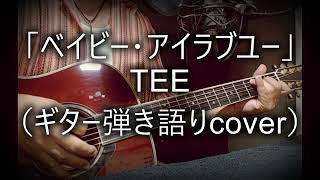 TEE「ベイビー・アイラブユー」（ギター弾き語りcover）