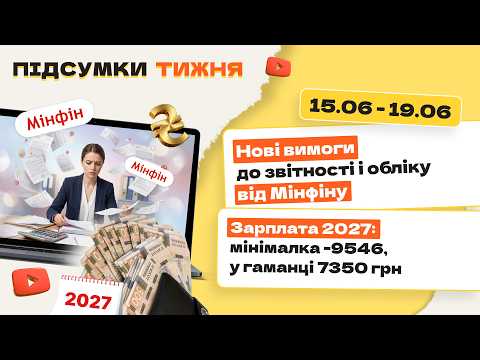 відео прев’ю для Нові вимоги до звітності і обліку від Мінфіну. Зарплата 2027: мінімалка – 9546, у гаманці 7350 грн. Підсумки тижня 15.06-19.06.2026