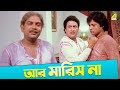আর মারিস না Movie Scene Gurudakshina Tapas Paul Ranjit Mallick