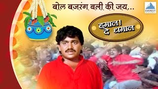 Govinda Re Gopala - Hamal De Dhamal | Marathi Dahi Handi (Govinda) Songs | Laxmikant Berde