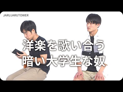 『洋楽を歌い合う暗い大学生な奴』のネタのタネ【JARUJARUTOWER】