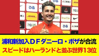 【Jリーグ】浦和新加入DFダニーロ・ボザが合流!スピードはハーランドと並ぶ世界13位!