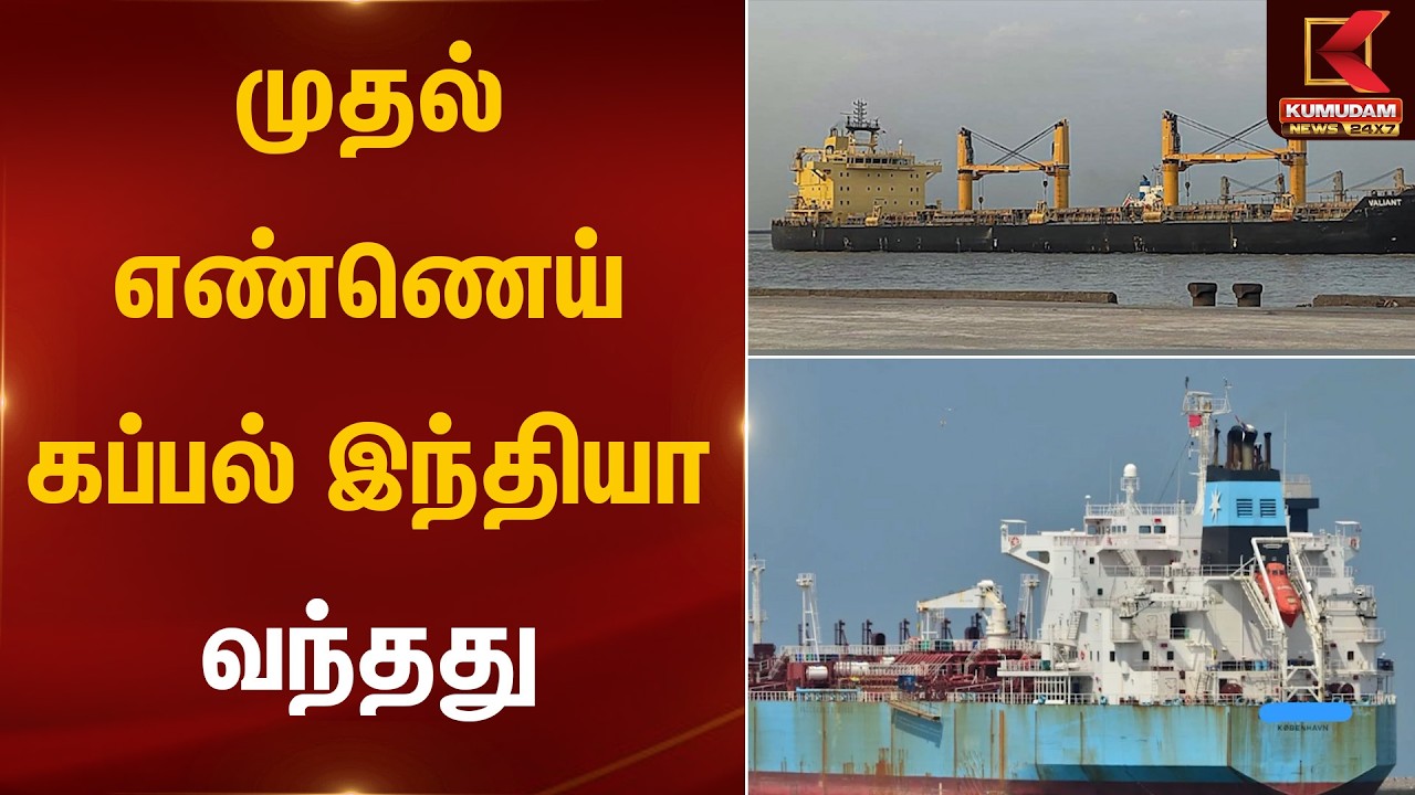 முதல் எண்ணெய் கப்பல் இந்தியா வந்தது | Indian Ships | Kumudam News