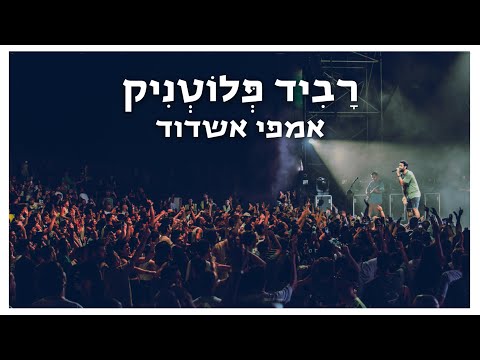 רביד פלוטניק | אמפי אשדוד 2024