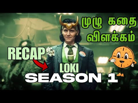 LOKI SEASON 1 FULL EXPLANATION (தமிழ்) 🔥
