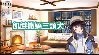 【彩虹社中文】餓到開始賣萌撒嬌滿腦子只想趕快結束直播的可愛三頭犬【戌亥とこ/にじさんじ】