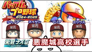 【パワプロ2024-2025】悪魔城高校の１年目後半～。スター選手が欲しい今日この頃・・・・