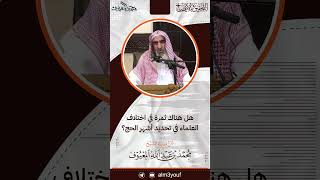 صورة 07- هل هناك ثمرة في اختلاف العلماء في تحديد أشهر الحج ؟