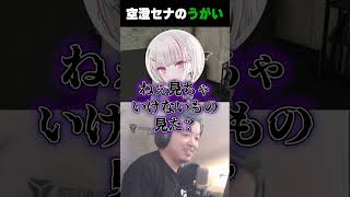 空澄セナのうがいクリップを見たのがバレて絶句するわきを　#MADTOWN #わきを  #空 空澄セナ　#ぶいすぽ