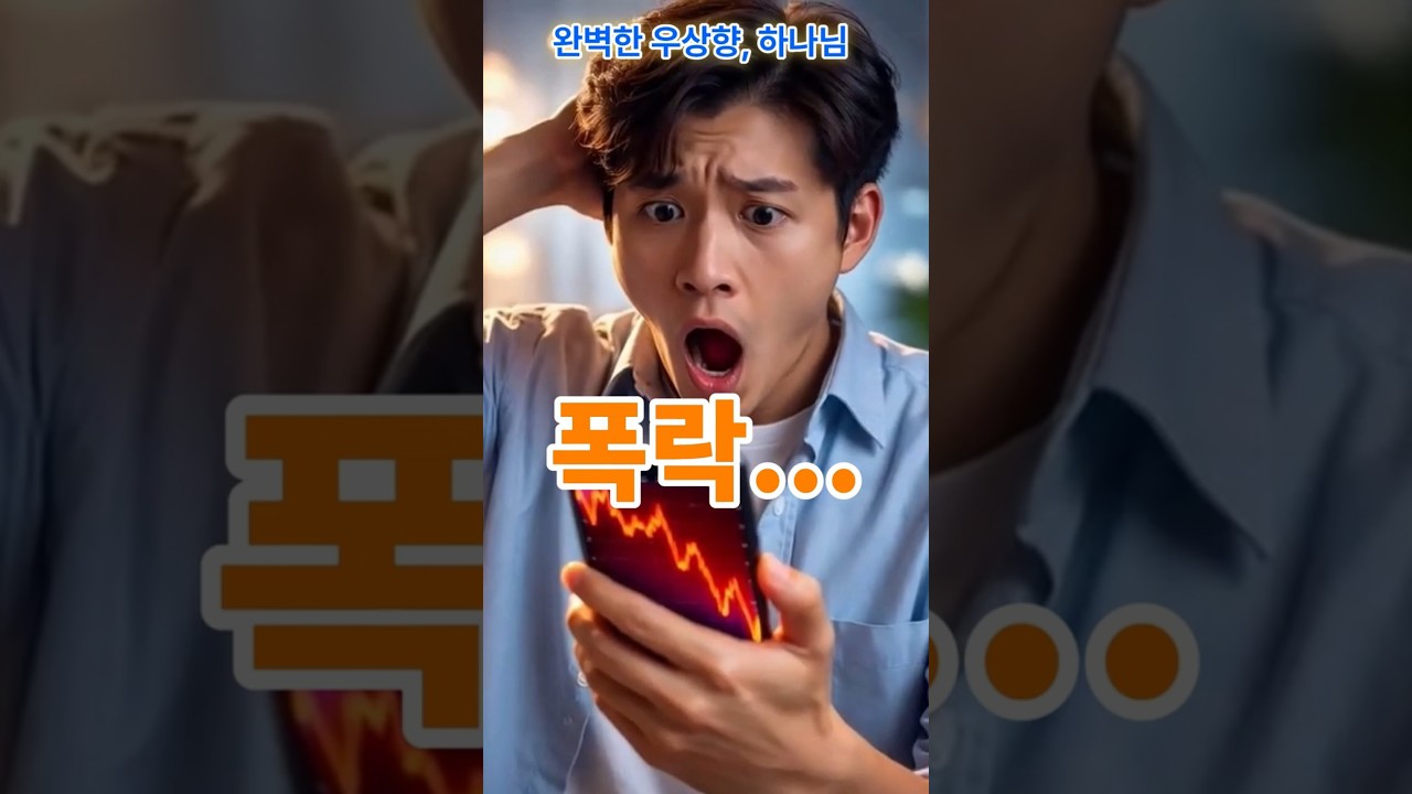 폭락… 그래도 안 흔들린다